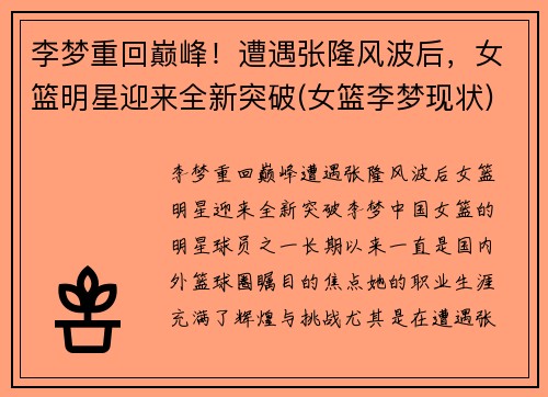 李梦重回巅峰！遭遇张隆风波后，女篮明星迎来全新突破(女篮李梦现状)