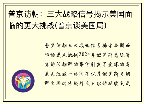 普京访朝：三大战略信号揭示美国面临的更大挑战(普京谈美国局)