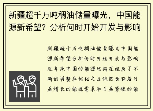 新疆超千万吨稠油储量曝光，中国能源新希望？分析何时开始开发与影响