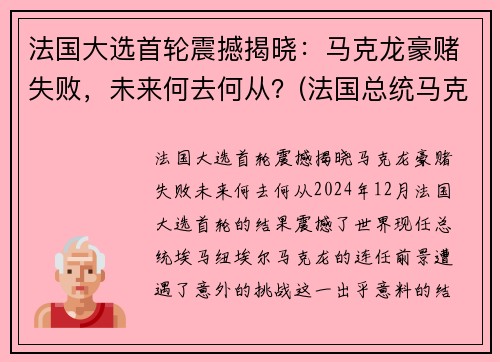 法国大选首轮震撼揭晓：马克龙豪赌失败，未来何去何从？(法国总统马克龙被打脸)