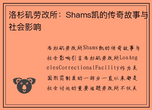 洛杉矶劳改所：Shams凯的传奇故事与社会影响
