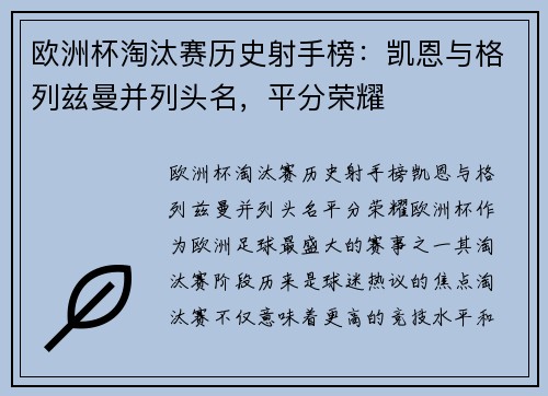 欧洲杯淘汰赛历史射手榜：凯恩与格列兹曼并列头名，平分荣耀
