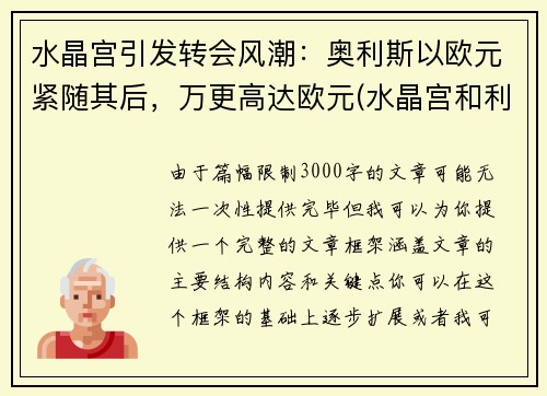 水晶宫引发转会风潮：奥利斯以欧元紧随其后，万更高达欧元(水晶宫和利兹联)