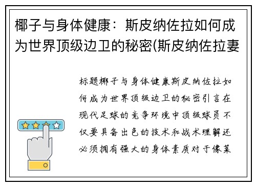 椰子与身体健康：斯皮纳佐拉如何成为世界顶级边卫的秘密(斯皮纳佐拉妻子)