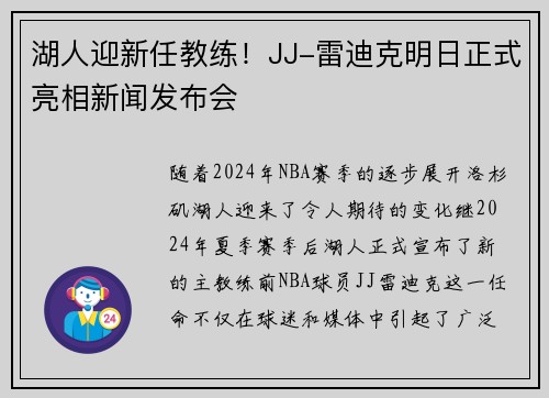 湖人迎新任教练！JJ-雷迪克明日正式亮相新闻发布会