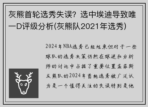 灰熊首轮选秀失误？选中埃迪导致唯一D评级分析(灰熊队2021年选秀)