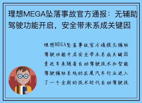 理想MEGA坠落事故官方通报：无辅助驾驶功能开启，安全带未系成关键因素