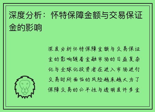 深度分析：怀特保障金额与交易保证金的影响