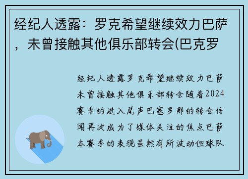 经纪人透露：罗克希望继续效力巴萨，未曾接触其他俱乐部转会(巴克罗 巴萨)