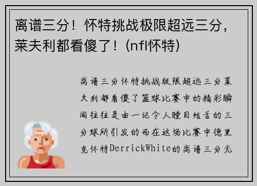 离谱三分！怀特挑战极限超远三分，莱夫利都看傻了！(nfl怀特)