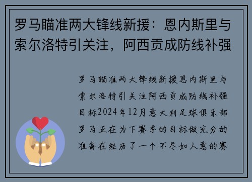 罗马瞄准两大锋线新援：恩内斯里与索尔洛特引关注，阿西贡成防线补强目标