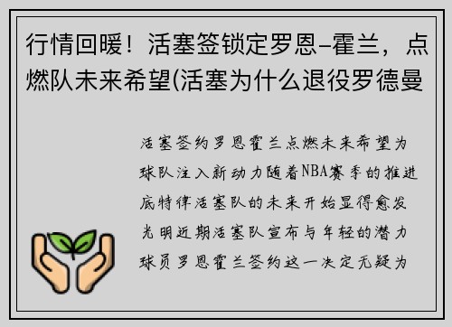 行情回暖！活塞签锁定罗恩-霍兰，点燃队未来希望(活塞为什么退役罗德曼球衣)
