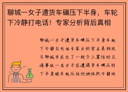 聊城一女子遭货车碾压下半身，车轮下冷静打电话！专家分析背后真相