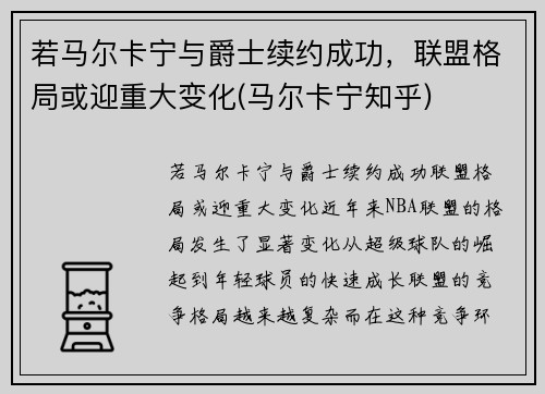 若马尔卡宁与爵士续约成功，联盟格局或迎重大变化(马尔卡宁知乎)