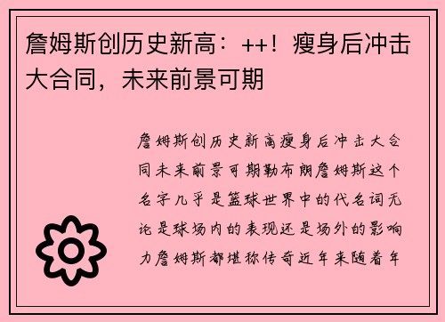 詹姆斯创历史新高：++！瘦身后冲击大合同，未来前景可期
