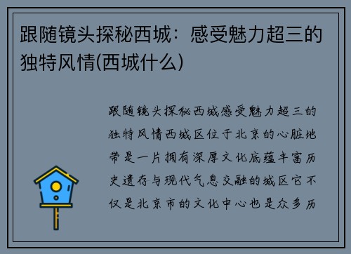 跟随镜头探秘西城：感受魅力超三的独特风情(西城什么)