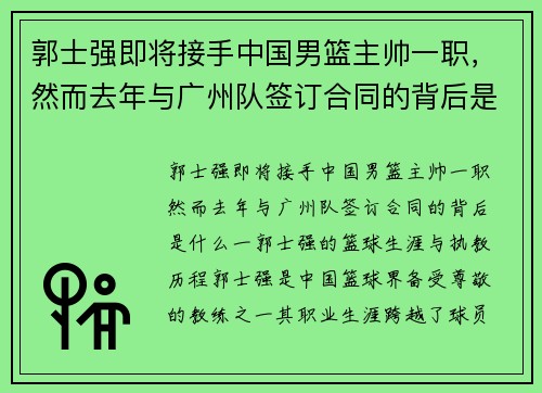 郭士强即将接手中国男篮主帅一职，然而去年与广州队签订合同的背后是什么？