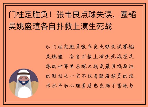 门柱定胜负！张韦良点球失误，蹇韬吴姚盛瑄各自扑救上演生死战