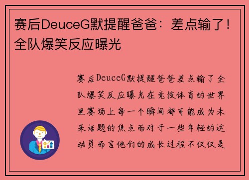 赛后DeuceG默提醒爸爸：差点输了！全队爆笑反应曝光