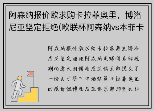 阿森纳报价欧求购卡拉菲奥里，博洛尼亚坚定拒绝(欧联杯阿森纳vs本菲卡)
