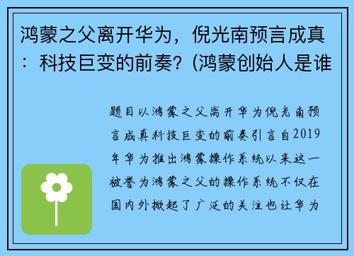 鸿蒙之父离开华为，倪光南预言成真：科技巨变的前奏？(鸿蒙创始人是谁)