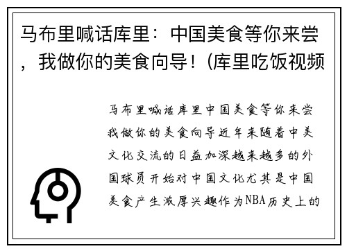 马布里喊话库里：中国美食等你来尝，我做你的美食向导！(库里吃饭视频)