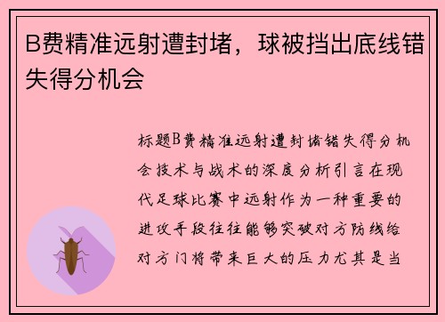 B费精准远射遭封堵，球被挡出底线错失得分机会