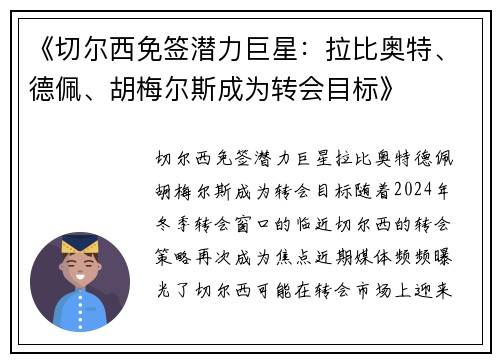 《切尔西免签潜力巨星：拉比奥特、德佩、胡梅尔斯成为转会目标》