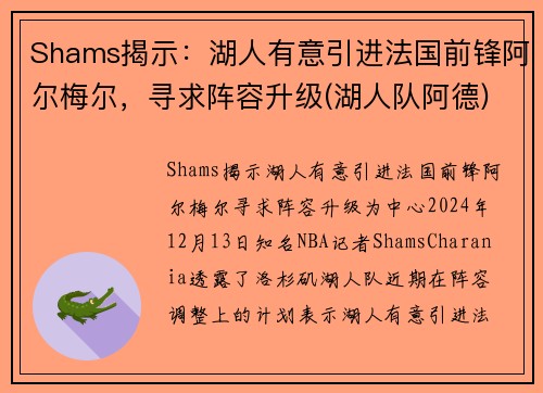 Shams揭示：湖人有意引进法国前锋阿尔梅尔，寻求阵容升级(湖人队阿德)