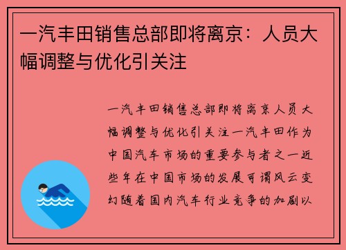 一汽丰田销售总部即将离京：人员大幅调整与优化引关注