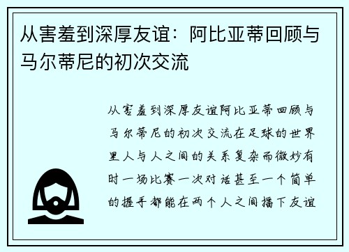 从害羞到深厚友谊：阿比亚蒂回顾与马尔蒂尼的初次交流