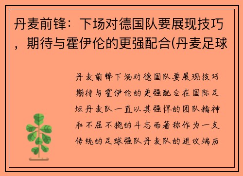 丹麦前锋：下场对德国队要展现技巧，期待与霍伊伦的更强配合(丹麦足球队前锋)