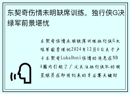 东契奇伤情未明缺席训练，独行侠G决绿军前景堪忧