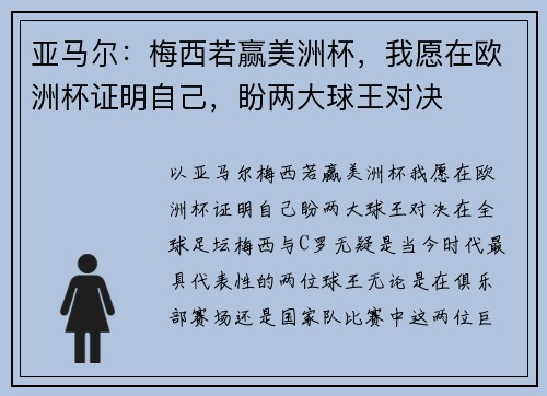 亚马尔：梅西若赢美洲杯，我愿在欧洲杯证明自己，盼两大球王对决