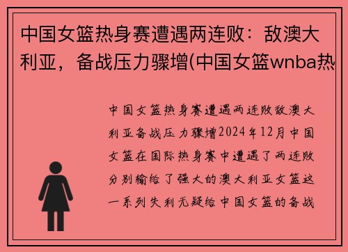 中国女篮热身赛遭遇两连败：敌澳大利亚，备战压力骤增(中国女篮wnba热身赛)