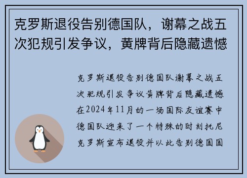 克罗斯退役告别德国队，谢幕之战五次犯规引发争议，黄牌背后隐藏遗憾
