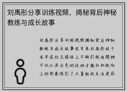 刘禹彤分享训练视频，揭秘背后神秘教练与成长故事