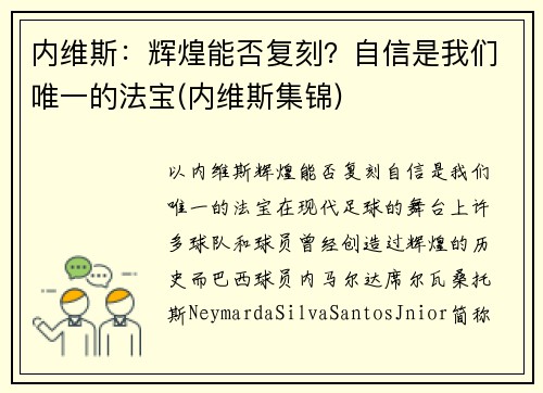 内维斯：辉煌能否复刻？自信是我们唯一的法宝(内维斯集锦)