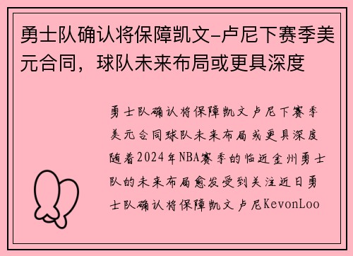 勇士队确认将保障凯文-卢尼下赛季美元合同，球队未来布局或更具深度