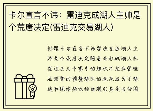 卡尔直言不讳：雷迪克成湖人主帅是个荒唐决定(雷迪克交易湖人)