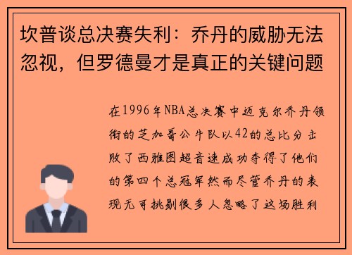 坎普谈总决赛失利：乔丹的威胁无法忽视，但罗德曼才是真正的关键问题