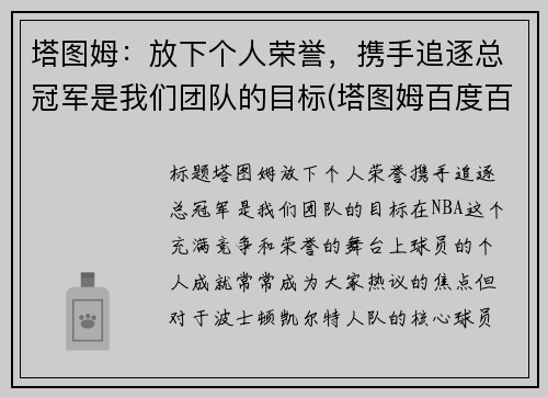 塔图姆：放下个人荣誉，携手追逐总冠军是我们团队的目标(塔图姆百度百科)