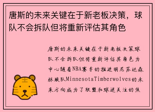 唐斯的未来关键在于新老板决策，球队不会拆队但将重新评估其角色