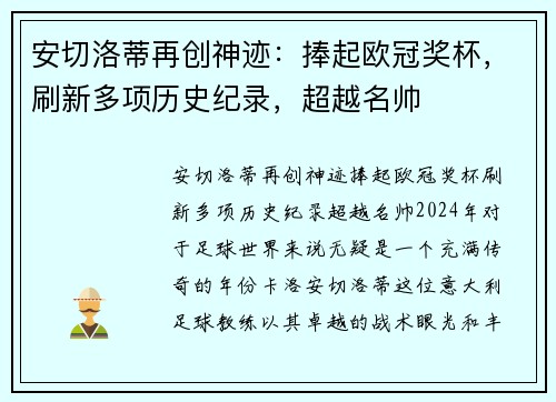 安切洛蒂再创神迹：捧起欧冠奖杯，刷新多项历史纪录，超越名帅