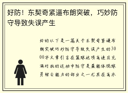 好防！东契奇紧逼布朗突破，巧妙防守导致失误产生