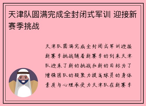 天津队圆满完成全封闭式军训 迎接新赛季挑战
