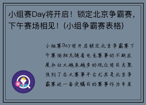 小组赛Day将开启！锁定北京争霸赛，下午赛场相见！(小组争霸赛表格)