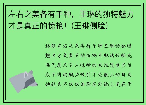 左右之美各有千种，王琳的独特魅力才是真正的惊艳！(王琳侧脸)