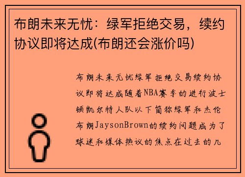布朗未来无忧：绿军拒绝交易，续约协议即将达成(布朗还会涨价吗)