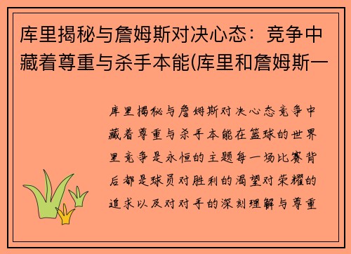 库里揭秘与詹姆斯对决心态：竞争中藏着尊重与杀手本能(库里和詹姆斯一队的话)